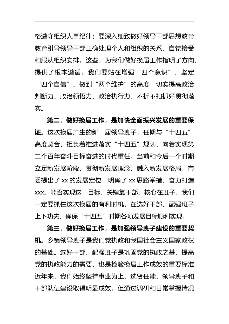在全市乡镇领导班子换届工作会议上的讲话_第2页