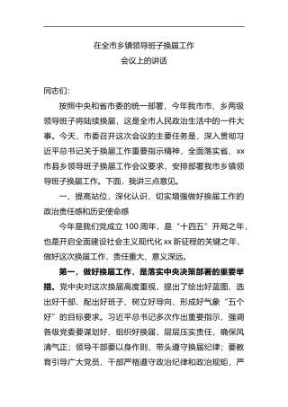 在全市乡镇领导班子换届工作会议上的讲话