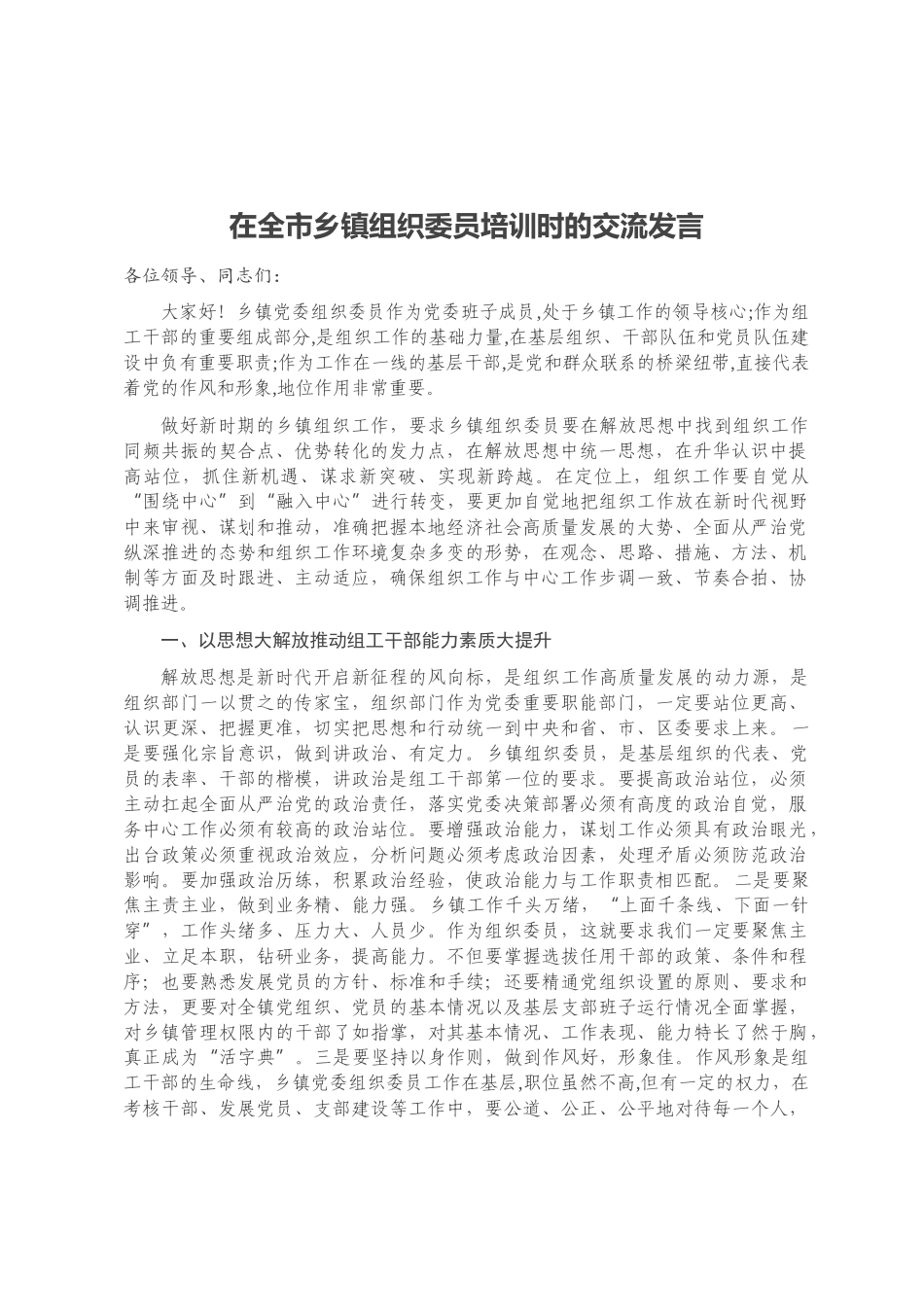 在全市乡镇组织委员培训时的交流发言_第1页