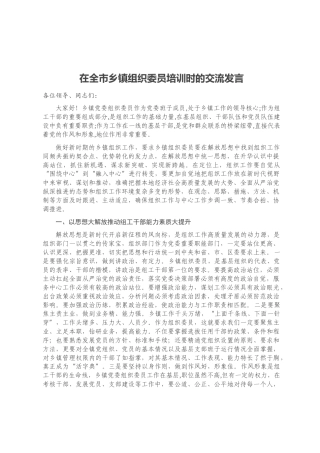 在全市乡镇组织委员培训时的交流发言