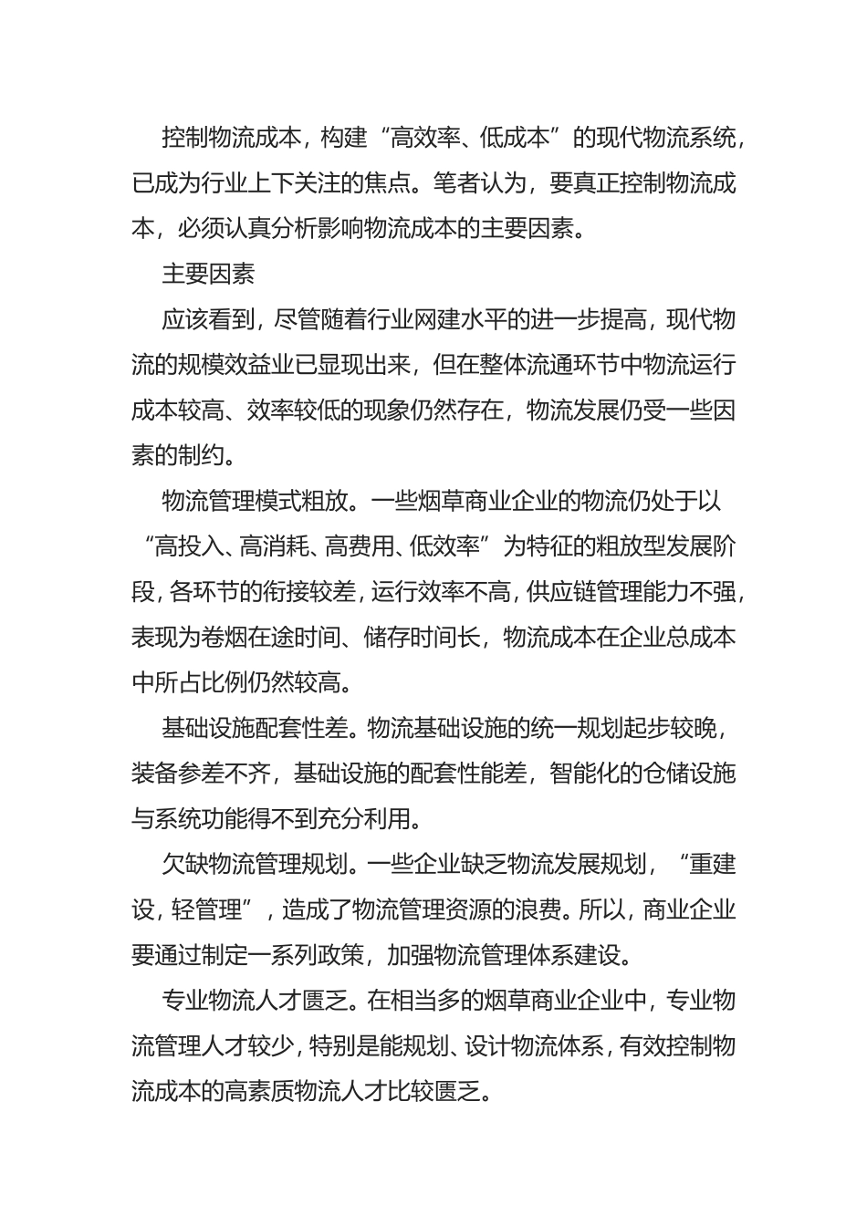 影响物流成本的主要因素及解决途径分析研究_第1页
