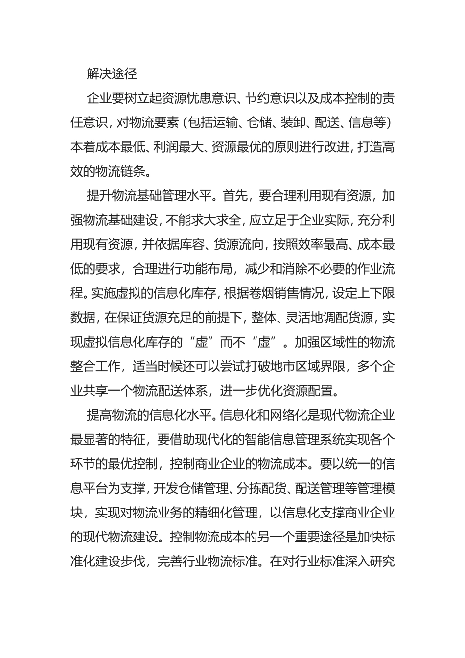 影响物流成本的主要因素及解决途径分析研究_第2页