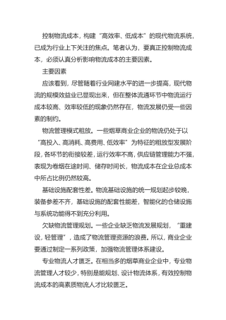 影响物流成本的主要因素及解决途径分析研究