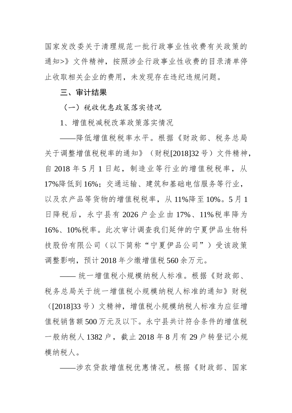 永宁县审计局关于减税降费政策落实的审计调查报告_第3页
