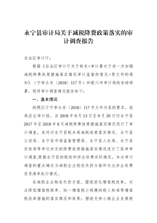 永宁县审计局关于减税降费政策落实的审计调查报告