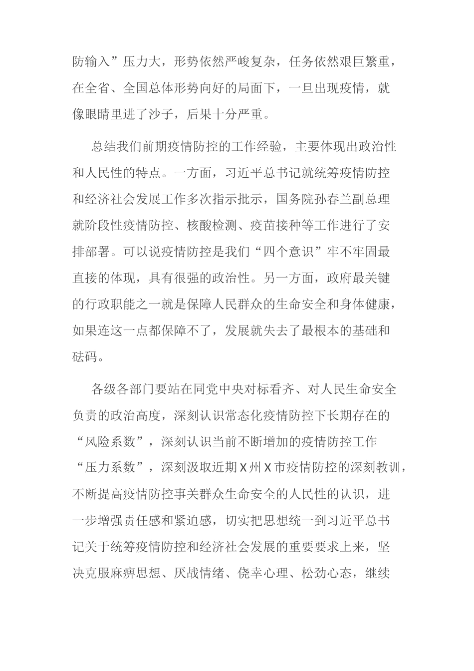 在全市新冠肺炎疫情防控工作调度会议上的讲话_第2页