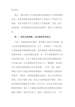 在全市新冠肺炎疫情防控工作调度会议上的讲话