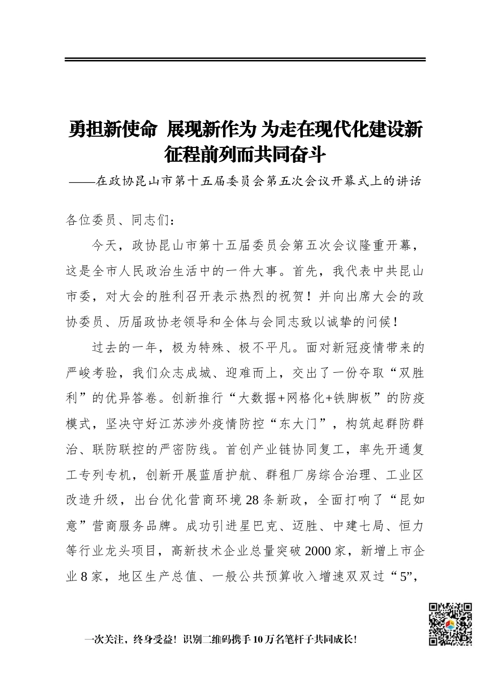 勇担新使命 展现新作为为走在现代化建设新征程前列而共同奋斗——在政协昆山市第十五届委员会第五次会议开幕式上的讲话_第1页