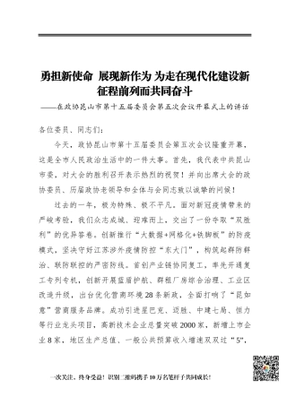勇担新使命 展现新作为为走在现代化建设新征程前列而共同奋斗——在政协昆山市第十五届委员会第五次会议开幕式上的讲话