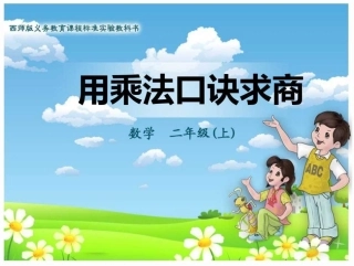 用乘法口诀求商(一)ppt