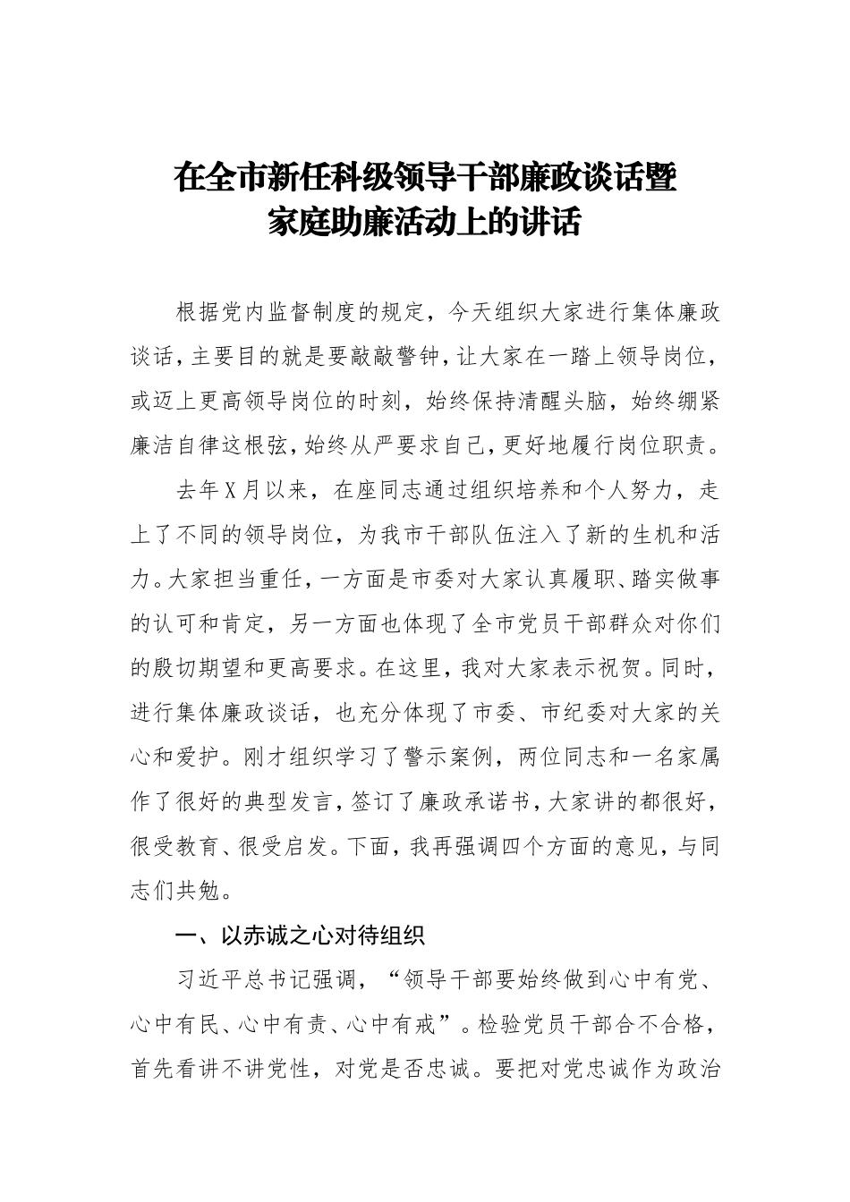 在全市新任科级领导干部廉政谈话暨家庭助廉活动上的讲话_第1页