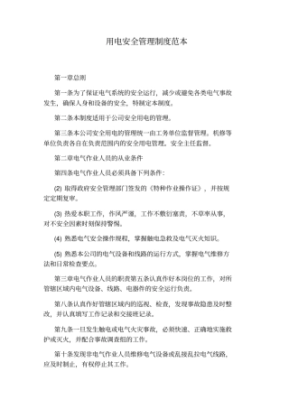 用电安全管理制度范本