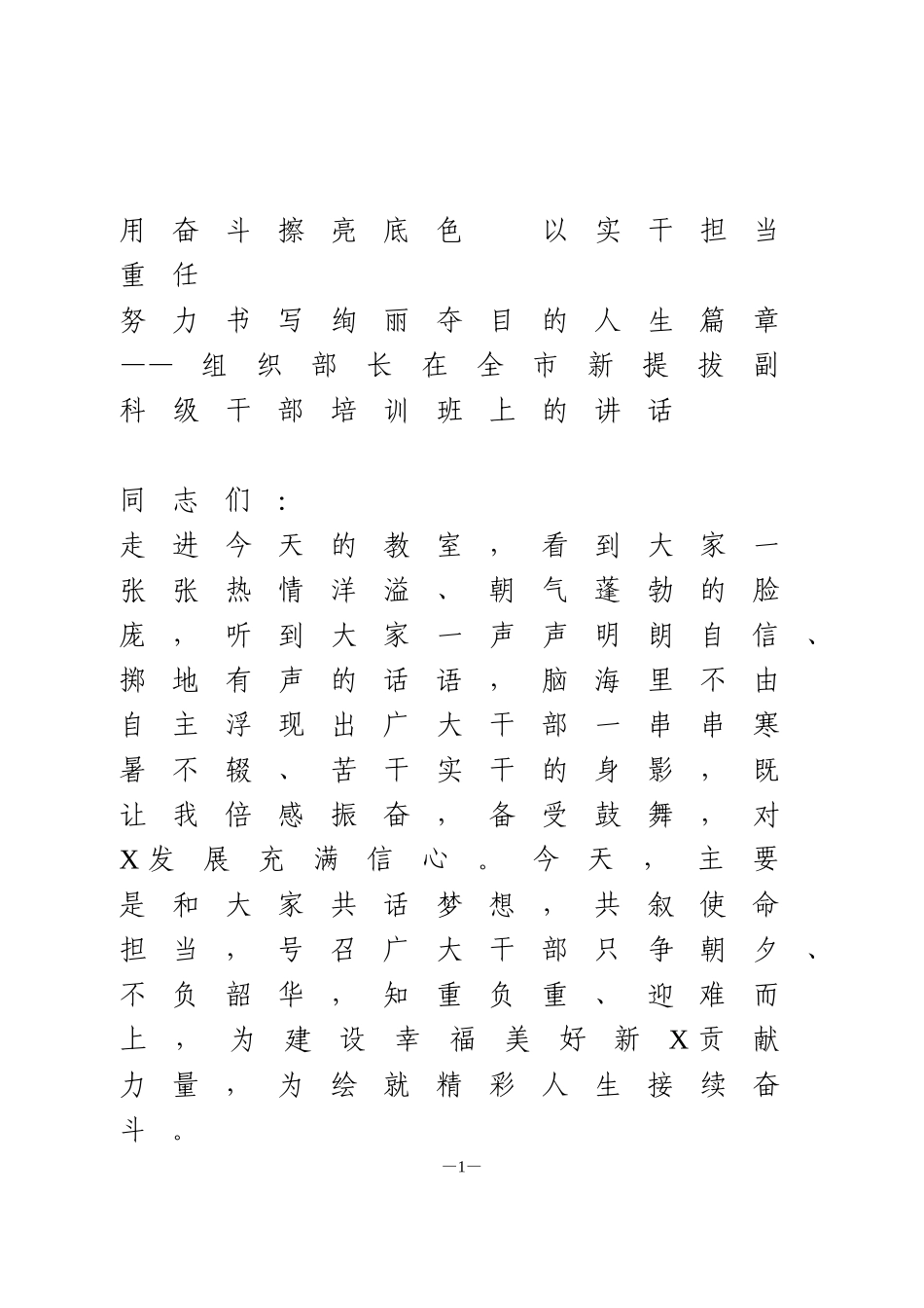在全市新提拔副科级干部培训班上的讲话_第1页