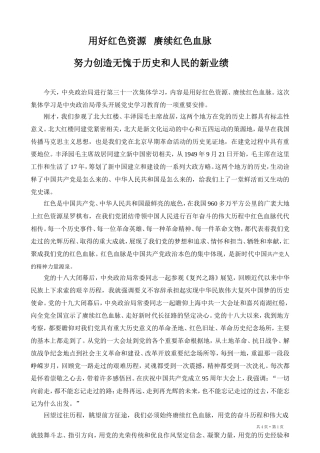 用好红色资源 赓续红色血脉
