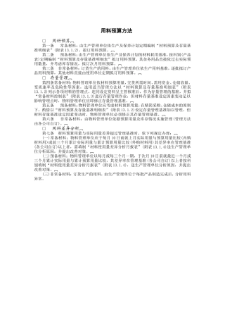 用料预算方法