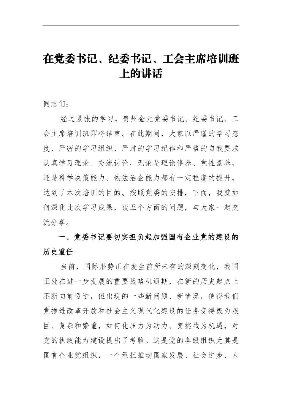 在党委书记、纪委书记、工会主席 培训班上的讲话_转换_第1页