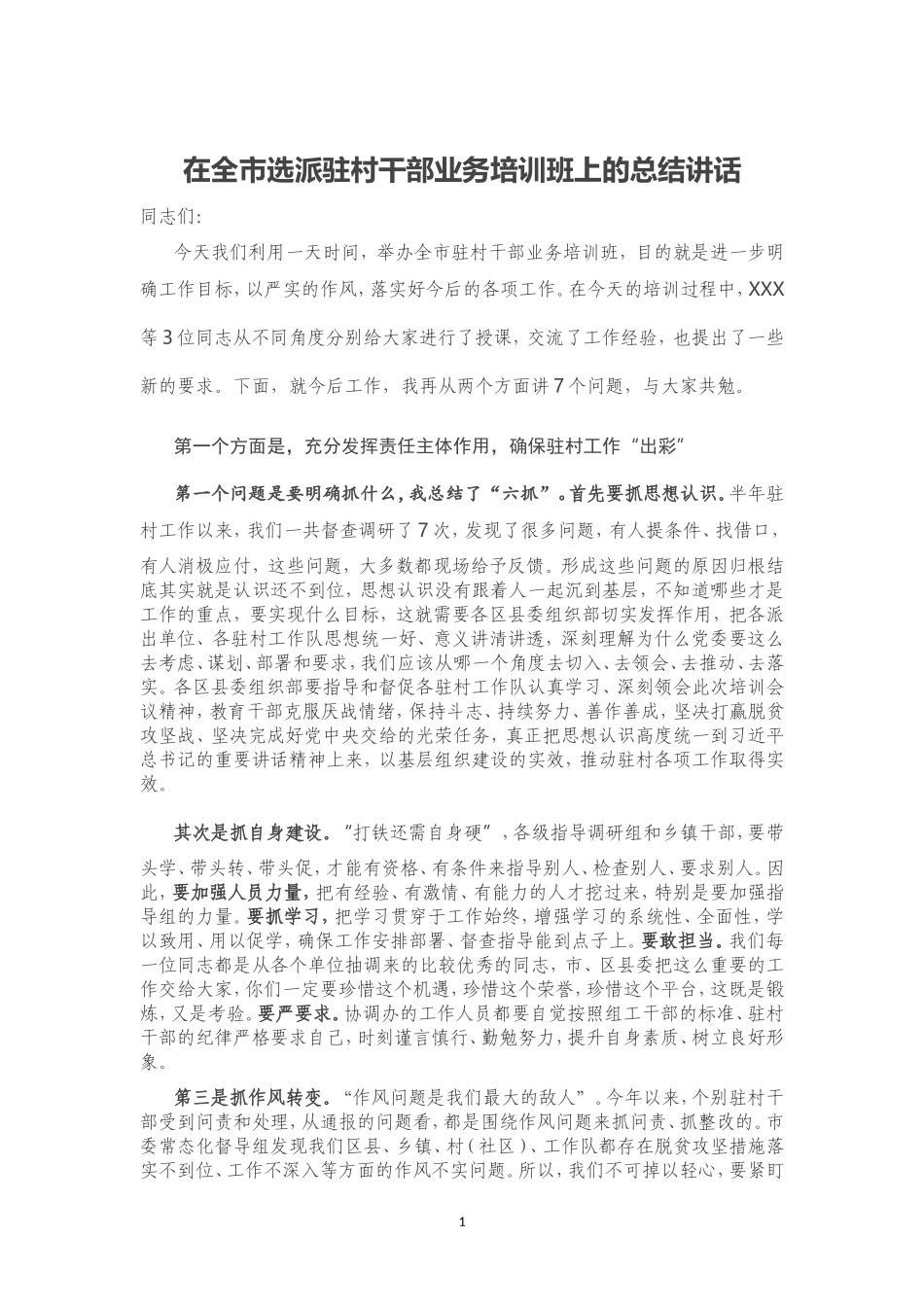 在全市选派驻村干部业务培训班上的总结讲话_第1页