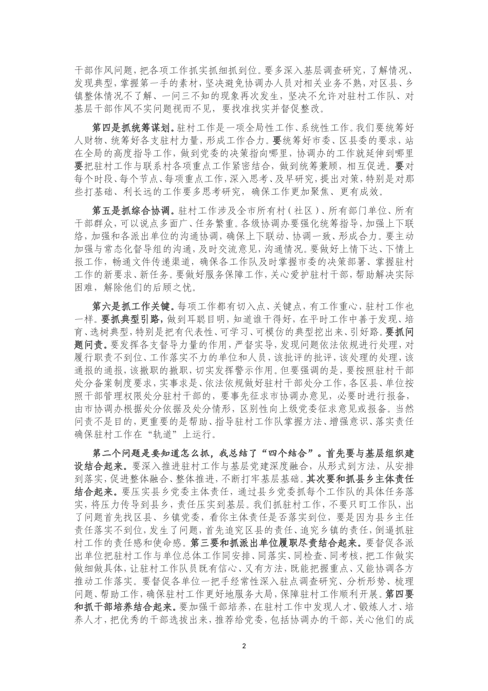 在全市选派驻村干部业务培训班上的总结讲话_第2页