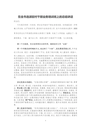 在全市选派驻村干部业务培训班上的总结讲话