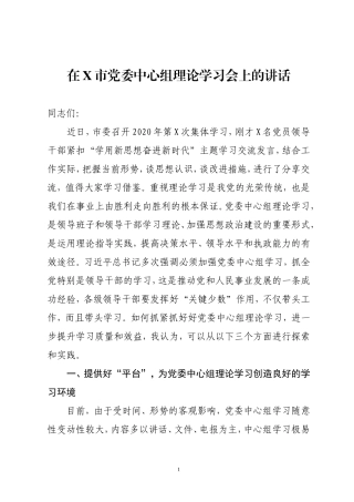 在党委中心组理论学习会上的讲话