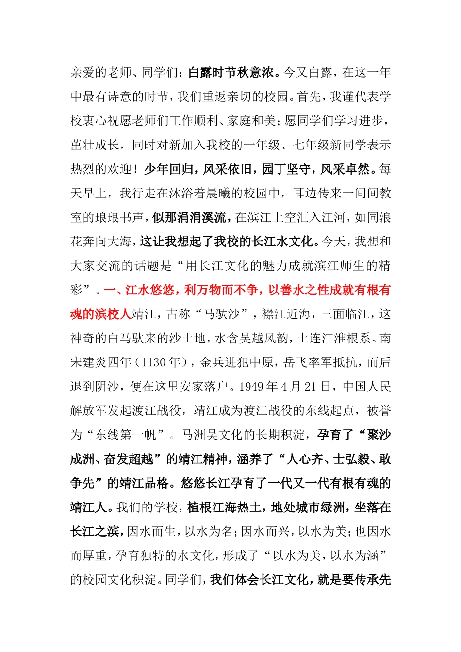 用长江文化的魅力成就滨江师生的精彩校长迎新讲话_第1页