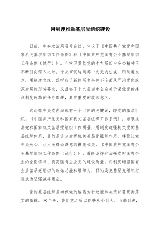 用制度推动基层党组织建设