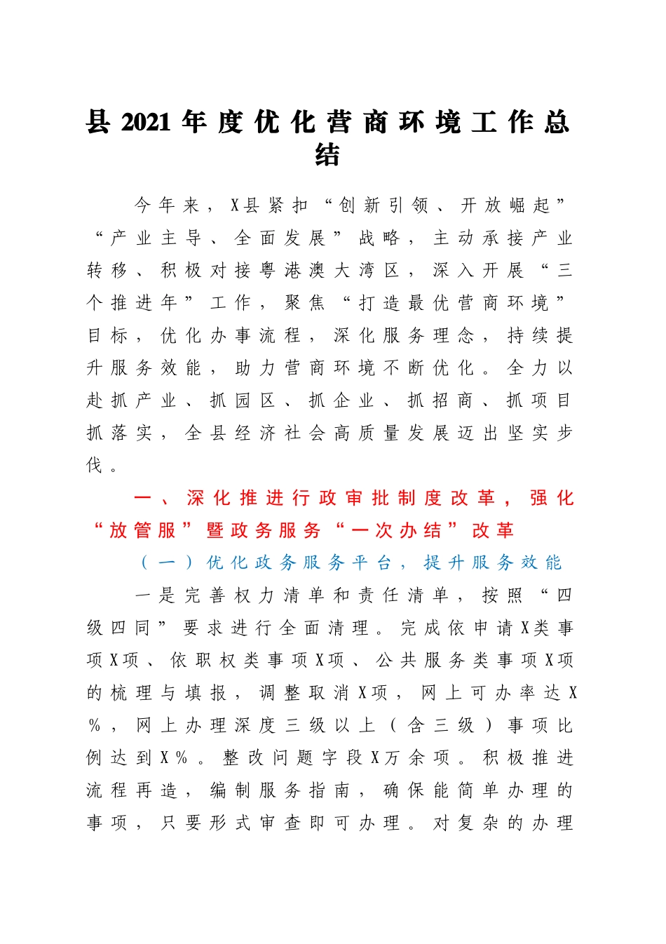 优化营商环境工作总结合集10篇_第2页