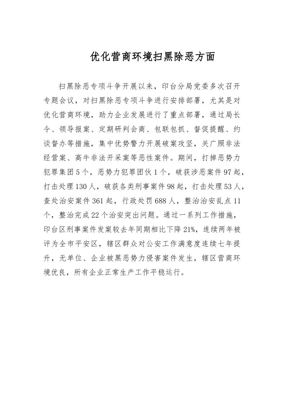 优化营商环境扫黑除恶方面_第1页