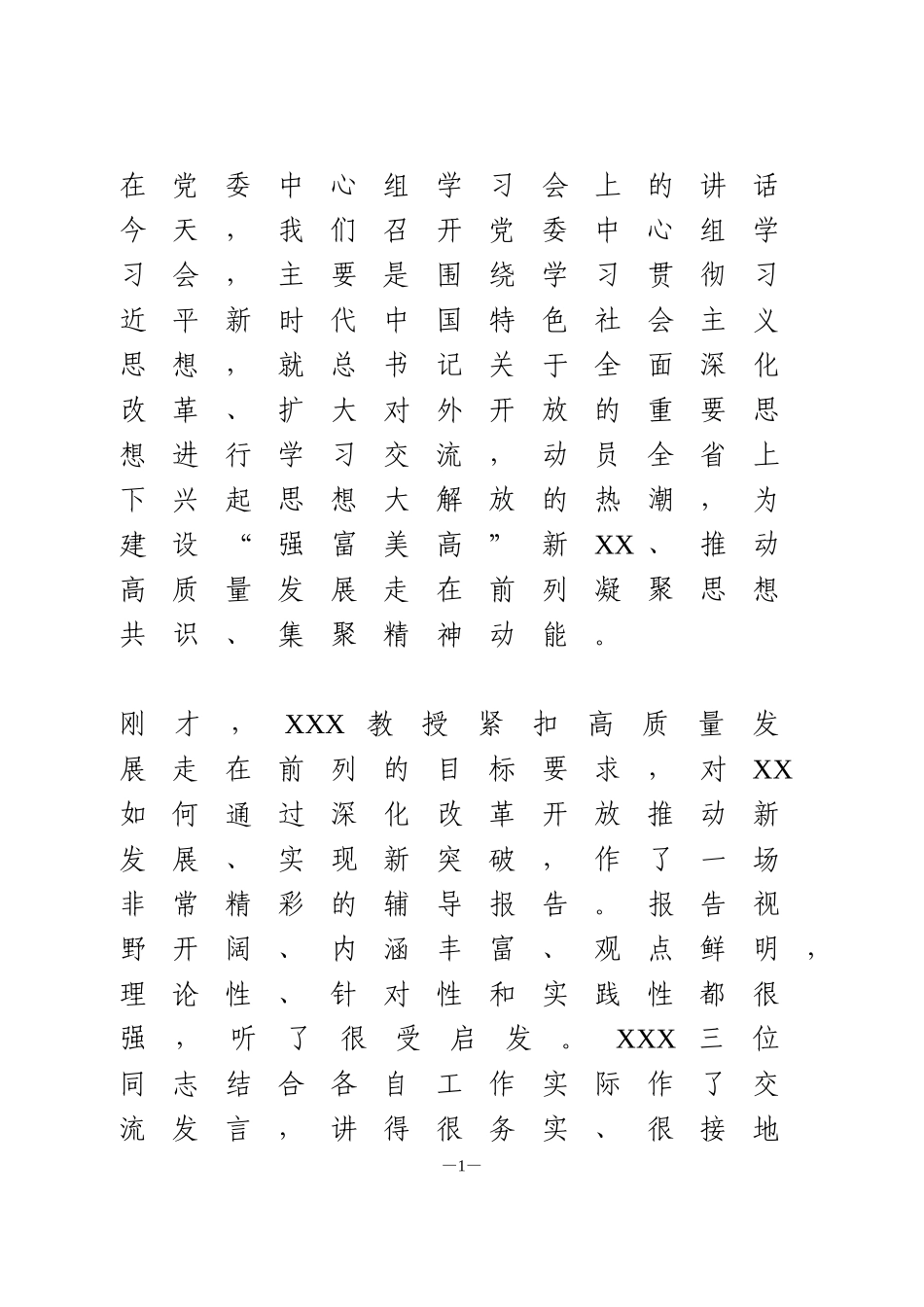 在党委中心组学习会上的讲话_第1页