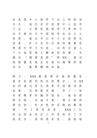 在党委中心组学习会上的讲话