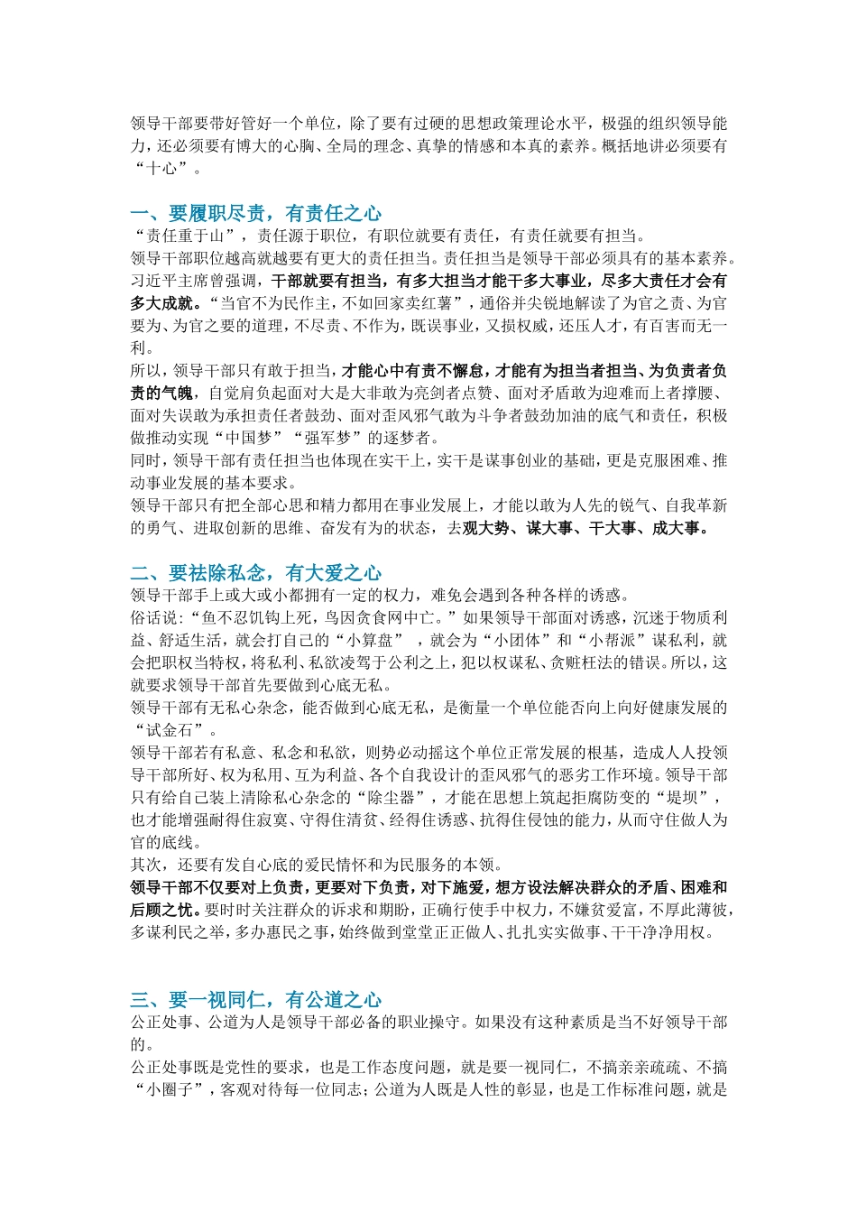 优秀的领导干部，应该有“十心”_第1页