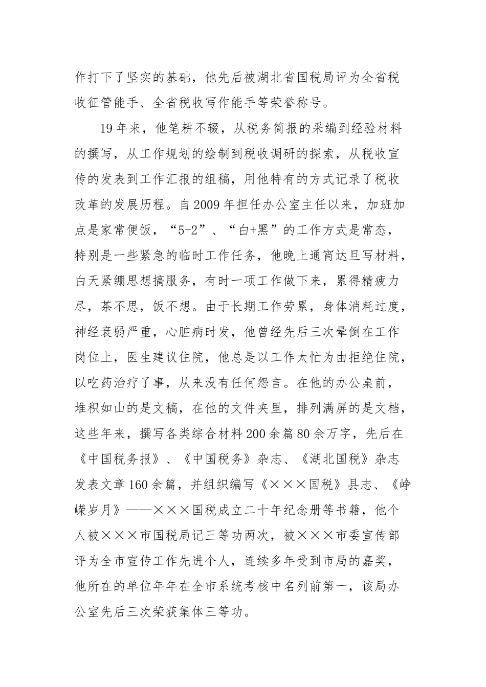 优秀共产党员、区国税局办公室主任×××先进事迹_第2页