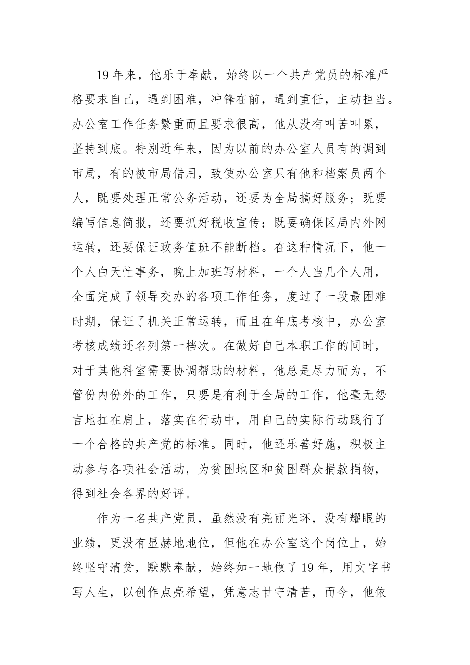 优秀共产党员、区国税局办公室主任×××先进事迹_第3页
