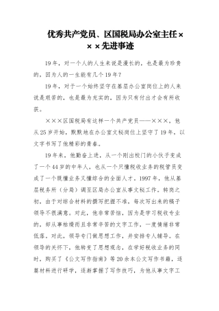 优秀共产党员、区国税局办公室主任×××先进事迹