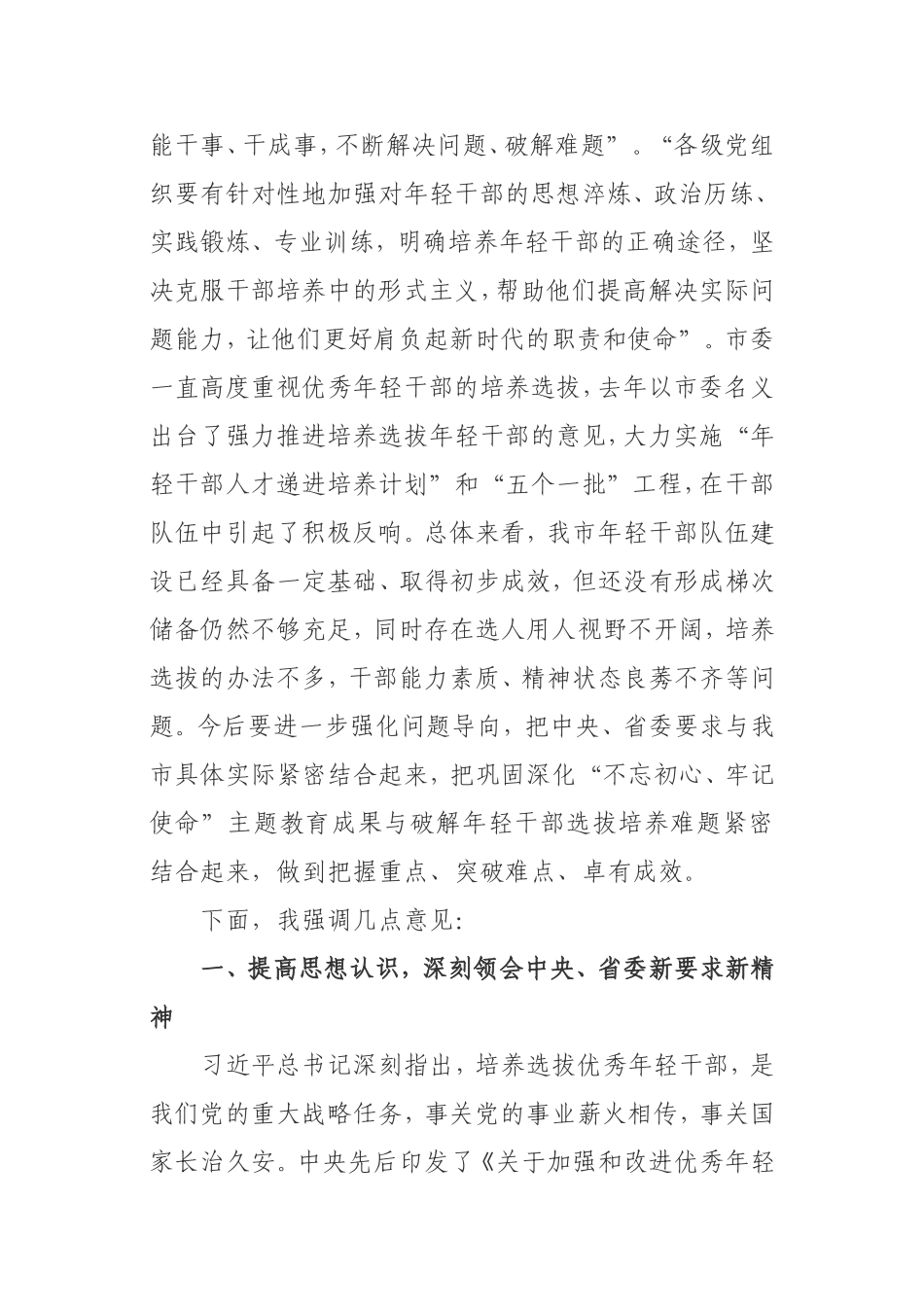在全市学习总书记中青年干部培训班座谈会上的讲话_第2页