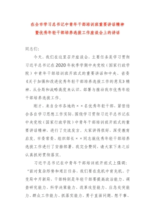 在全市学习总书记中青年干部培训班座谈会上的讲话