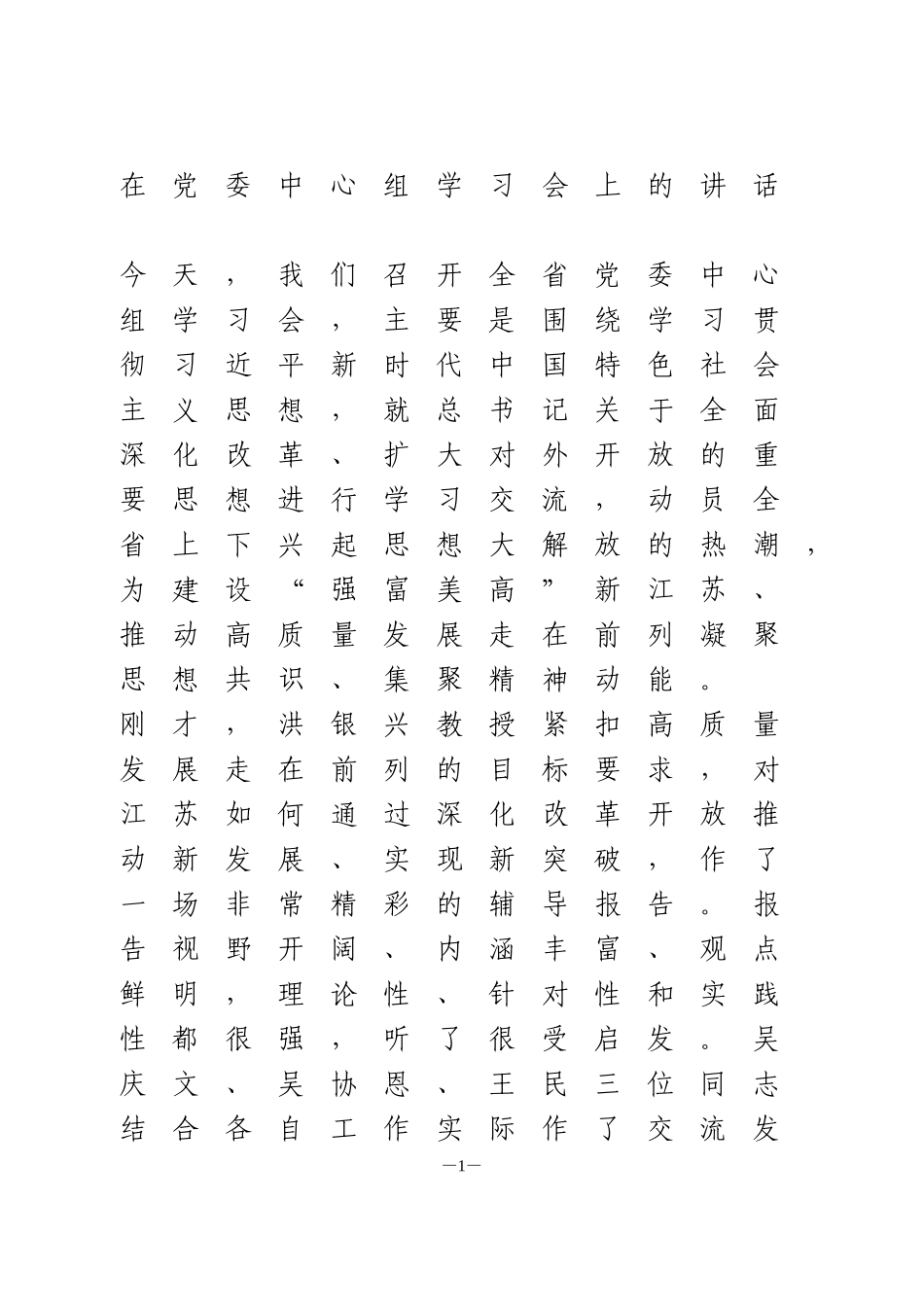 在党委中心组学习会上的讲话解放思想专题_第1页