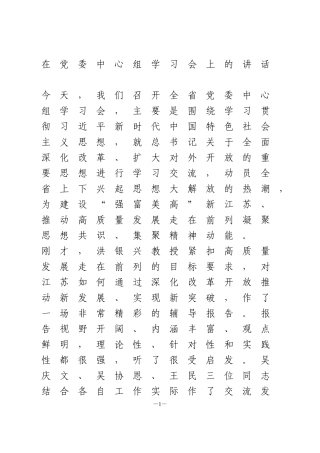 在党委中心组学习会上的讲话解放思想专题