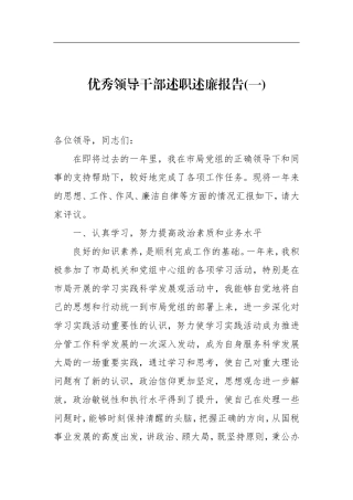 优秀领导干部述职述廉报告(一)