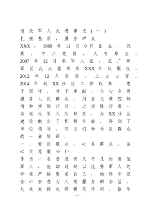 优秀退役军人先进事迹5篇