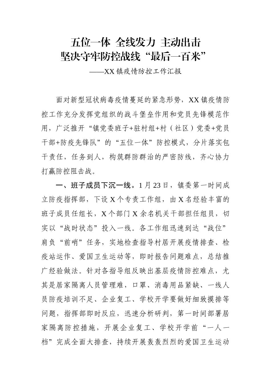 优质疫情防控汇报稿乡镇企业政府事业单位_第1页