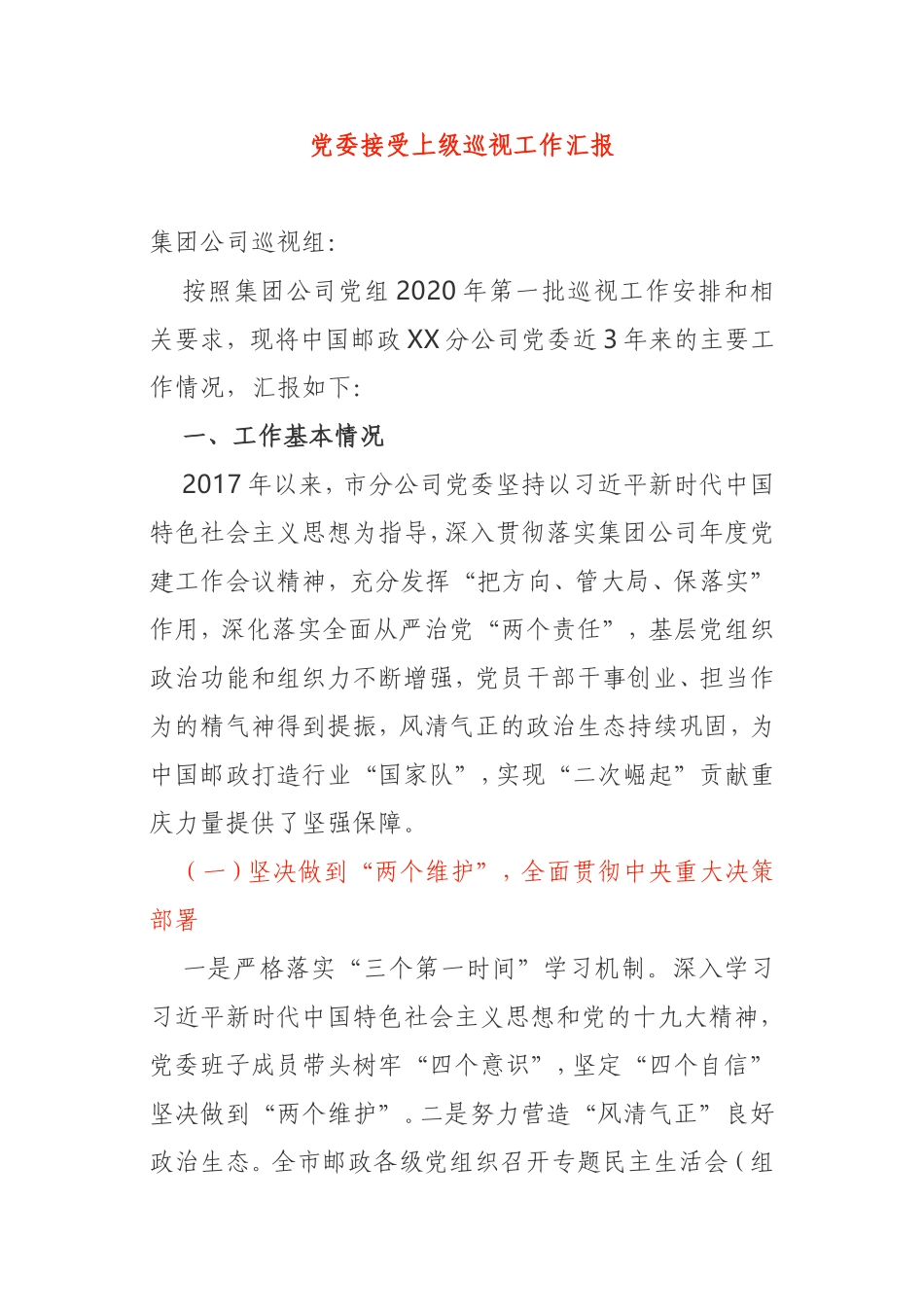 邮政分公司党委接受上级巡视工作汇报_第1页