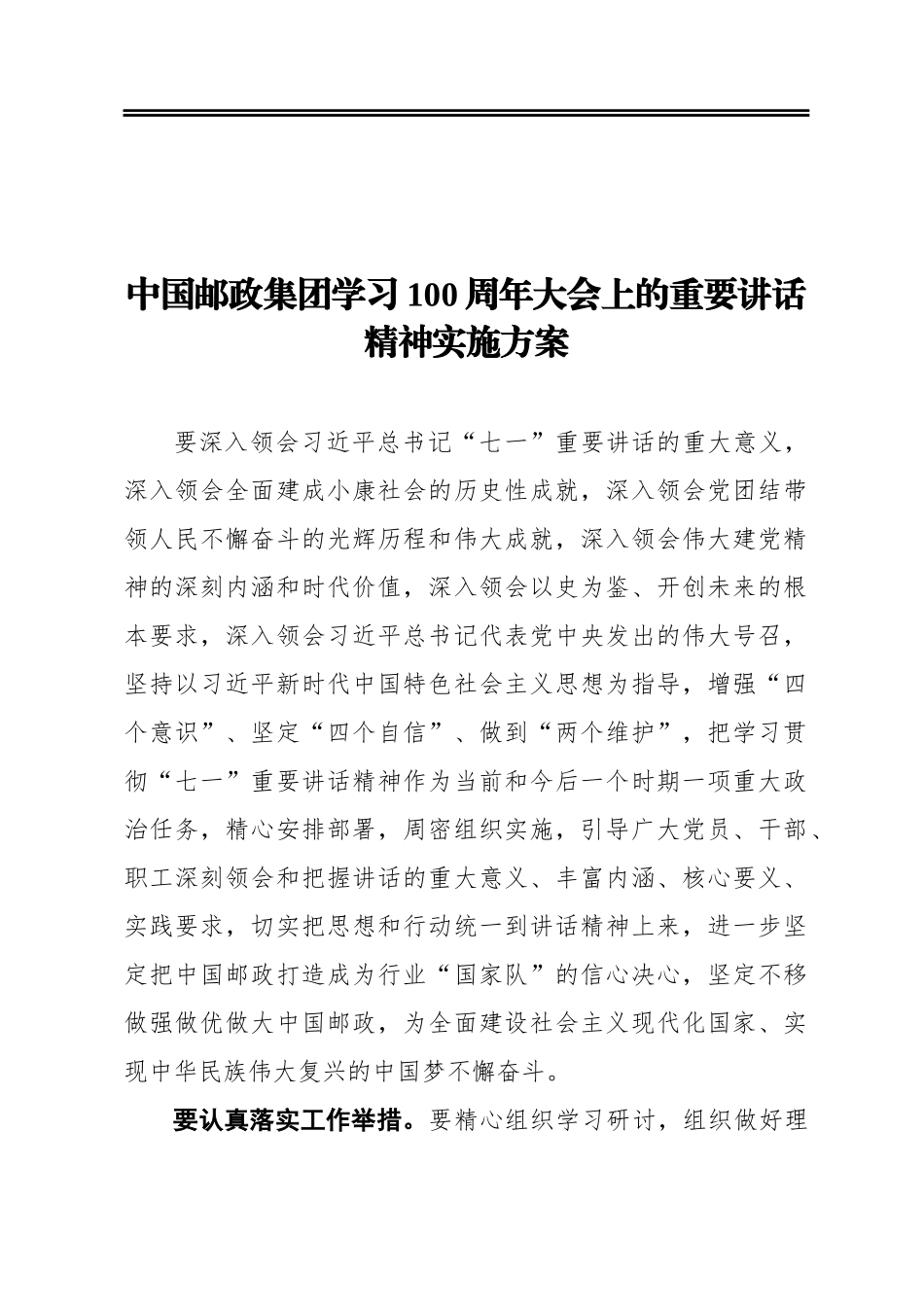 邮政集团学习100周年大会上的重要讲话精神实施方案_第1页