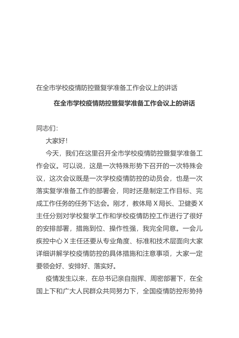 在全市学校疫情防控暨复学准备工作会议上的讲话_第1页
