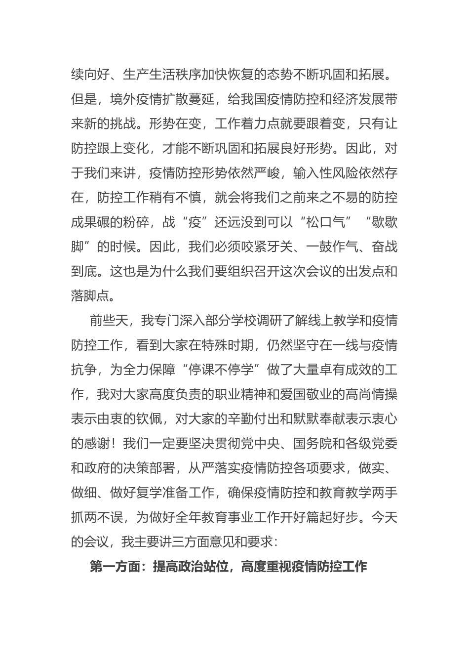 在全市学校疫情防控暨复学准备工作会议上的讲话_第2页