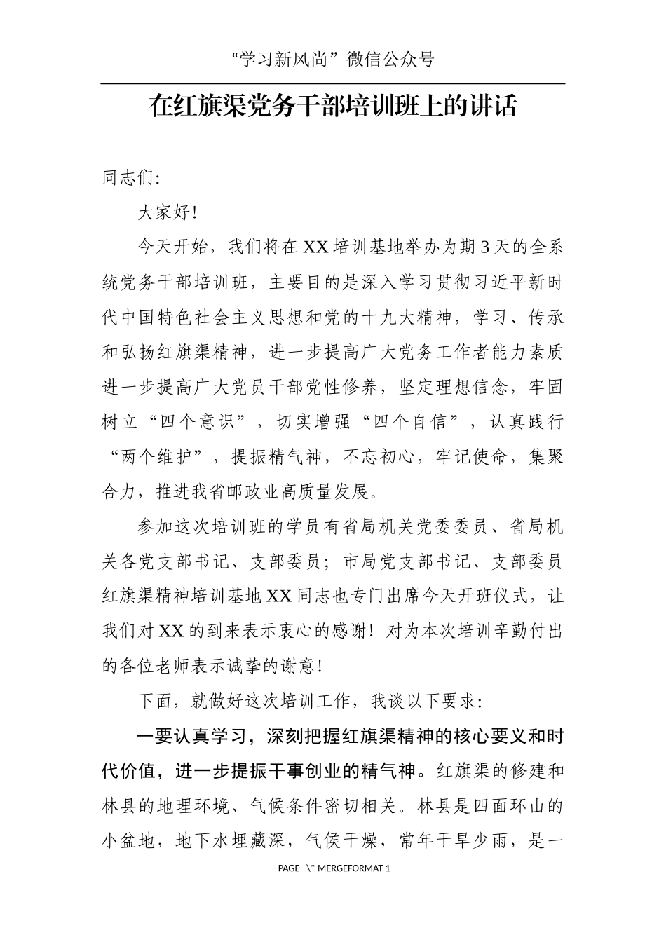 在党务干部培训班上的讲话_第1页