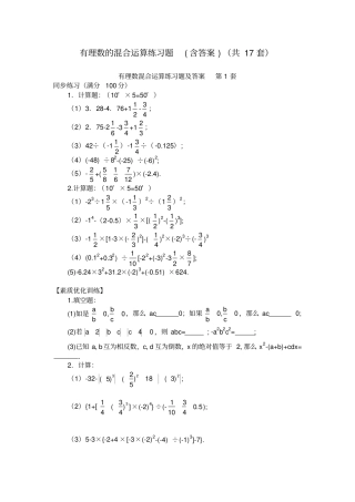 有理数的混合运算练习题(含答案)(共17套)-有理数合运算题