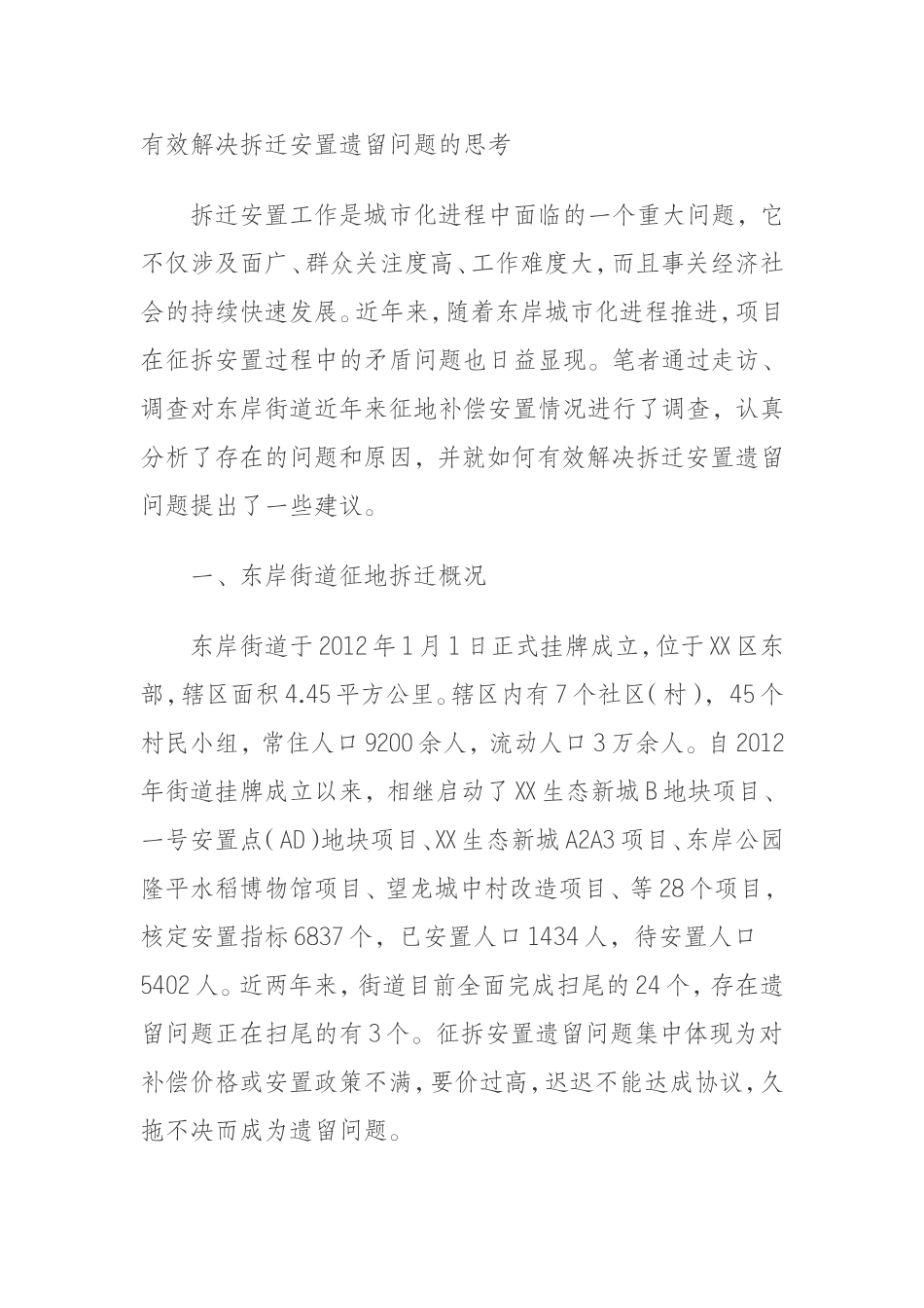 有效解决拆迁安置遗留问题的思考_第1页