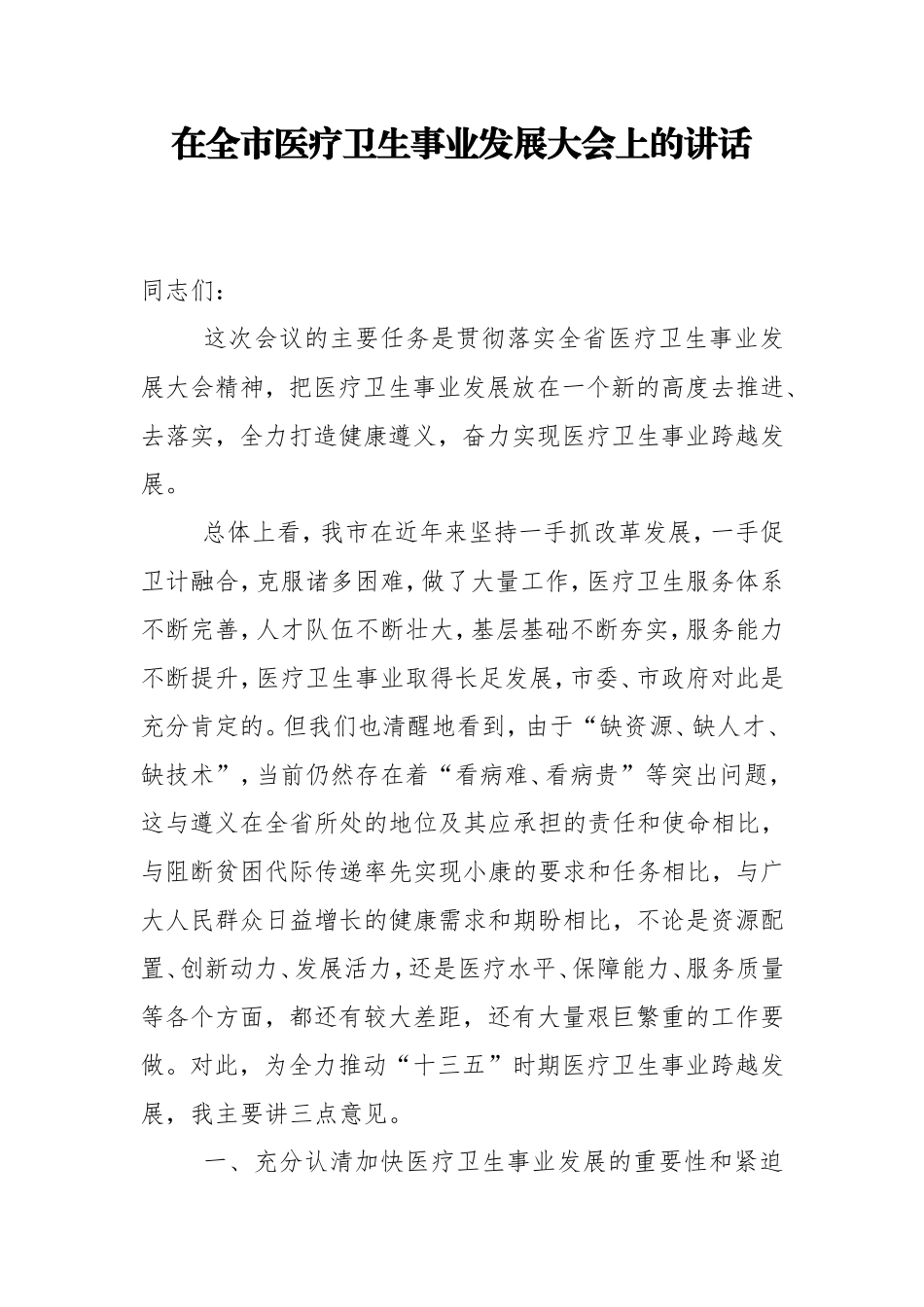 在全市医疗卫生事业发展大会上的讲话_第1页