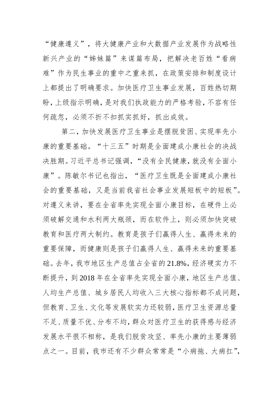 在全市医疗卫生事业发展大会上的讲话_第3页